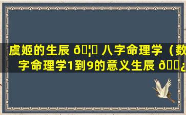 虞姬的生辰 🦟 八字命理学（数字命理学1到9的意义生辰 🌿 八字）